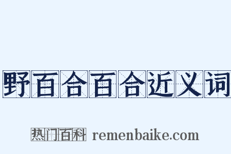 野百合百合近义词是什么意思的图片